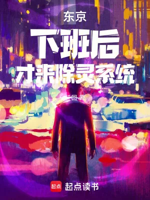 《东京:下班后,才来除灵系统》小说封面