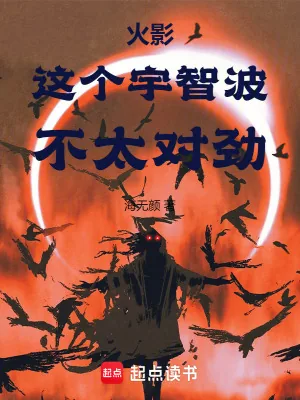 《火影:这个宇智波,不太对劲》小说封面