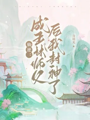 《仙逆:成王林师父后我封神了》小说封面