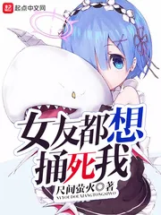 《女友都想捅死我》小说封面