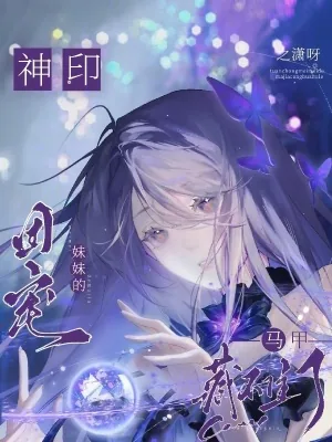 《神印：团宠妹妹的马甲藏不住了》小说封面
