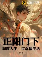 《正阳门下：调教人生，过幸福生活》小说封面