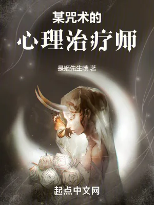 《某咒术的心理治疗师》小说封面