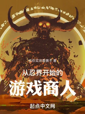 《从忍界开始的游戏商人》小说封面
