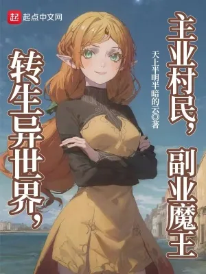 《转生异世界，主业村民，副业魔王》小说封面