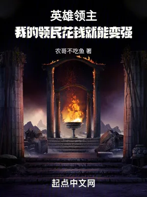 《英雄领主:我的领民花钱就能变强》小说封面