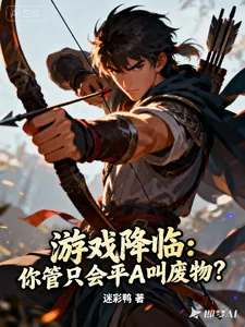 《游戏降临:你管只会平A叫废物?》小说封面