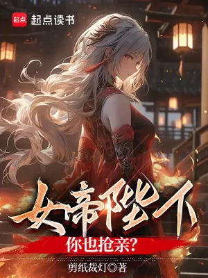 《女帝陛下,你也抢亲?》小说封面
