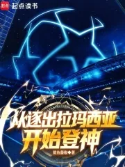《足球：从逐出拉玛西亚开始登神》小说封面
