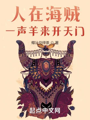 《人在海贼,一声羊来开天门》小说封面
