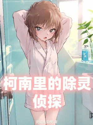 《柯南里的除灵侦探》小说封面