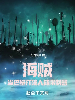 《海贼:当巴基打破人体限制器!》小说封面