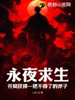《永夜求生:开局获得一把不得了的斧子》小说封面