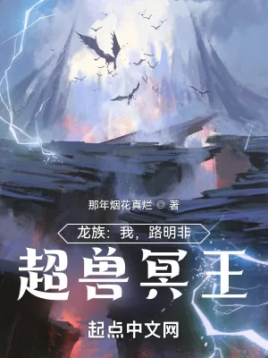 《龙族:我,路明非,超兽冥王》小说封面