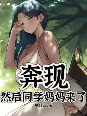 《奔现,然后同学妈妈来了》小说封面