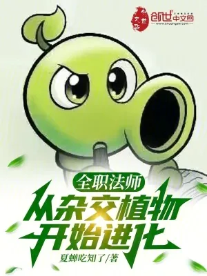 《全职法师:从杂交植物开始进化》小说封面