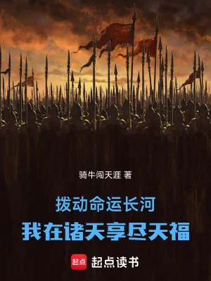 《拨动命运长河，我在诸天享尽天福》小说封面