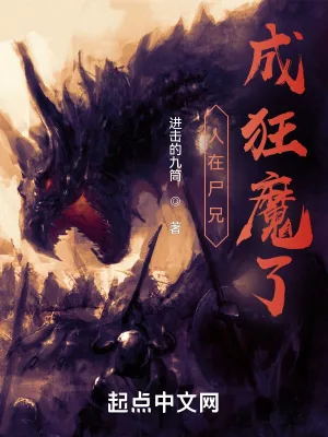 《人在尸兄，成狂魔了》小说封面