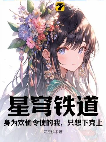 《星穹铁道:身为欢愉令使的我,只想下克上》小说封面