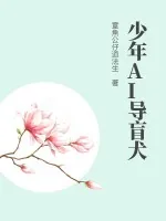 《少年AI导盲犬》小说封面
