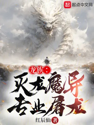 《龙族:灭龙魔导,专业屠龙》小说封面