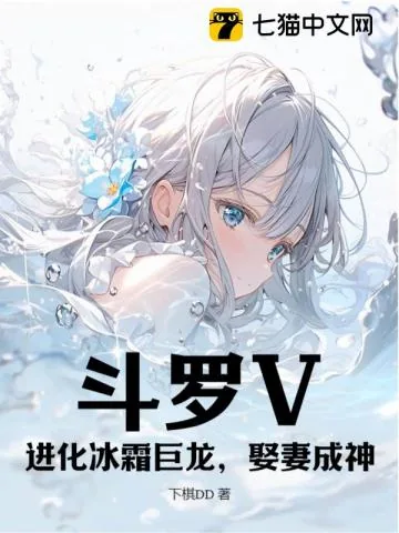 《斗罗V:进化冰霜巨龙,娶妻成神》小说封面