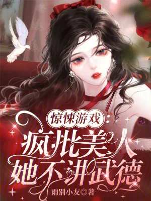 《惊悚游戏:疯批美人她不讲武德》小说封面