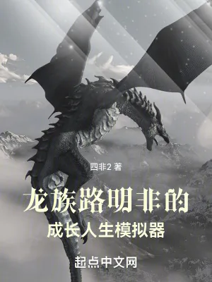 《龙族：路明非的成长人生模拟器》小说封面