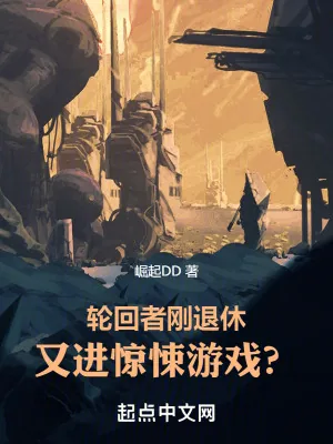 《轮回者刚退休,又进惊悚游戏?》小说封面