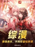 《综漫：最强房东，开局收留妃英理》小说封面