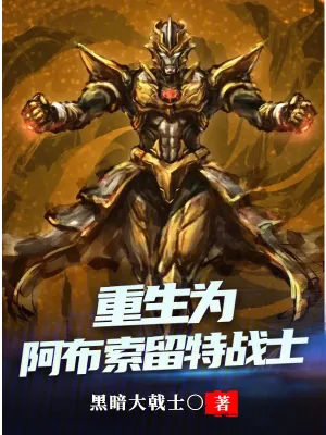《重生为阿布索留特战士》小说封面
