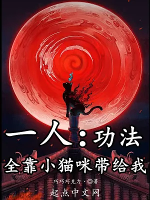 《一人：功法全靠小猫咪带给我》小说封面