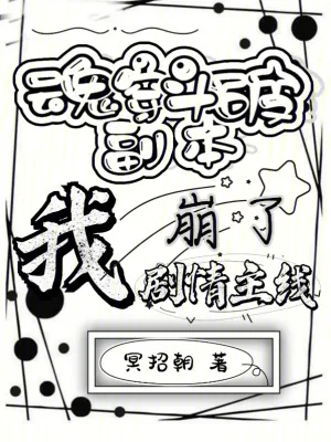 《魂穿斗破副本，我崩了剧情主线》小说封面