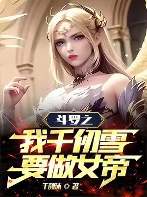 《斗罗之我千仞雪要做女帝》小说封面