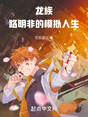 《龙族：路明非的模拟人生》小说封面