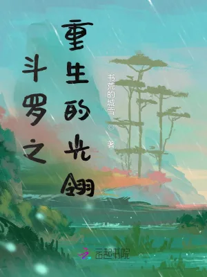 《斗罗之重生的光翎》小说封面