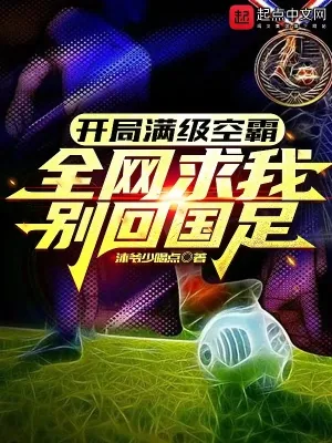 《开局满级头球,全网求我别回国足》小说封面