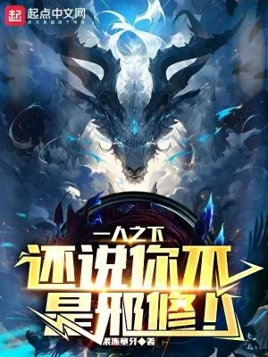 《一人之下:还说你不是邪修!》小说封面