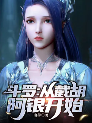 《斗罗：多子多福，从截胡阿银开始》小说封面