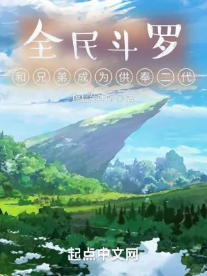 《全民斗罗,开局成为供奉二代》小说封面