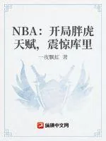 《NBA：开局满级力量，库里被我惊呆了》小说封面