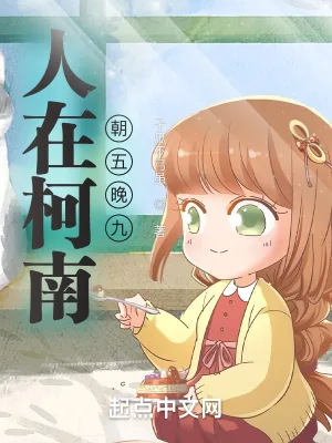 《人在柯南朝五晚九》小说封面