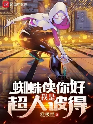 《蜘蛛侠你好，我是超人彼得》小说封面