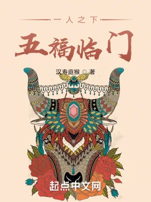 《一人之下，五福临门》小说封面