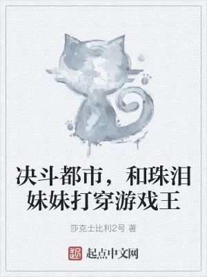 《决斗都市，和珠泪妹妹打穿游戏王》小说封面