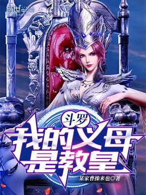 《斗罗：我的义母是教皇！》小说封面