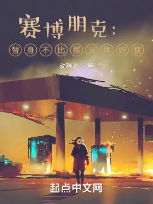 《赛博朋克：替身不比那义体好使？》小说封面