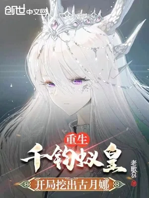 《重生千钧蚁皇,开局挖出古月娜》小说封面