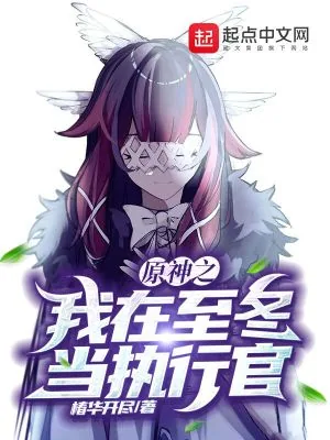 《原神之我在至冬当执行官》小说封面