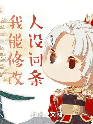 《我能修改人设词条》小说封面